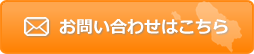 お問い合わせはこちら